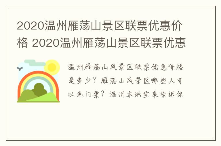 2020温州雁荡山景区联票优惠价格 2020温州雁荡山景区联票优惠价格是多少