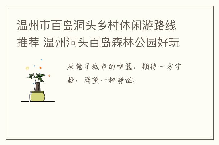 温州市百岛洞头乡村休闲游路线推荐 温州洞头百岛森林公园好玩吗