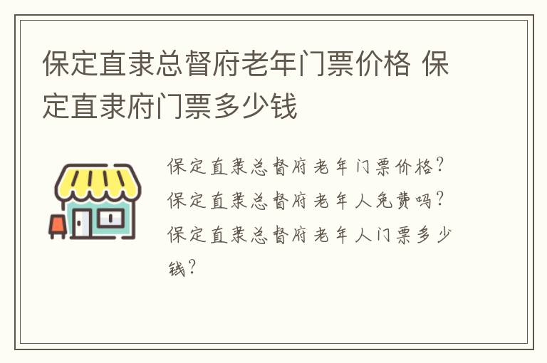 保定直隶总督府老年门票价格 保定直隶府门票多少钱