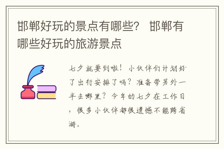 邯郸好玩的景点有哪些？ 邯郸有哪些好玩的旅游景点