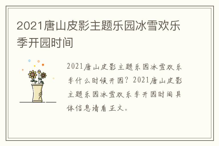 2021唐山皮影主题乐园冰雪欢乐季开园时间