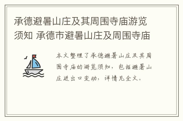 承德避暑山庄及其周围寺庙游览须知 承德市避暑山庄及周围寺庙景区