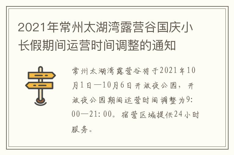 2021年常州太湖湾露营谷国庆小长假期间运营时间调整的通知