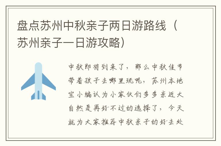 盘点苏州中秋亲子两日游路线（苏州亲子一日游攻略）