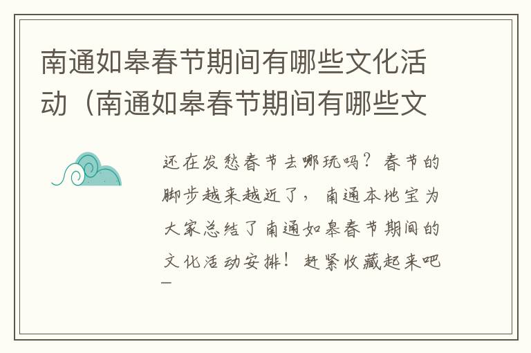 南通如皋春节期间有哪些文化活动（南通如皋春节期间有哪些文化活动呢）