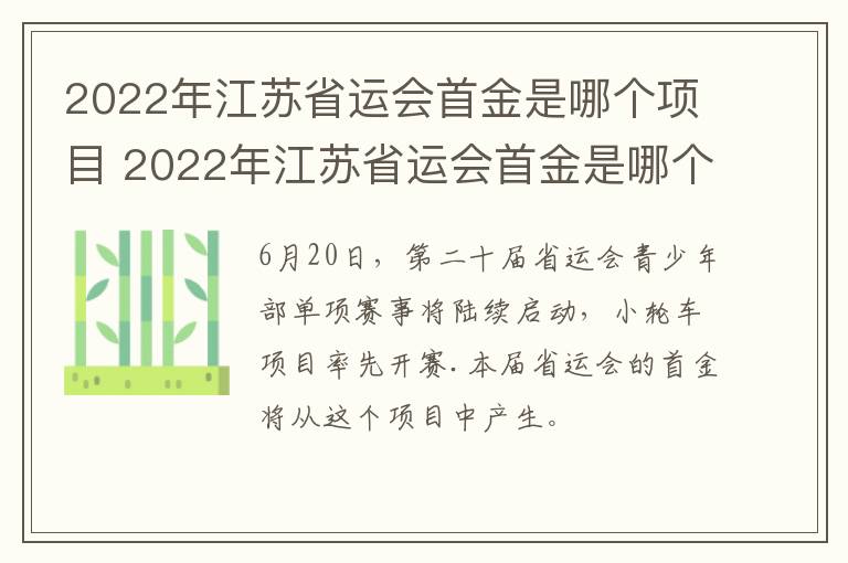 2022年江苏省运会首金是哪个项目 2022年江苏省运会首金是哪个项目啊