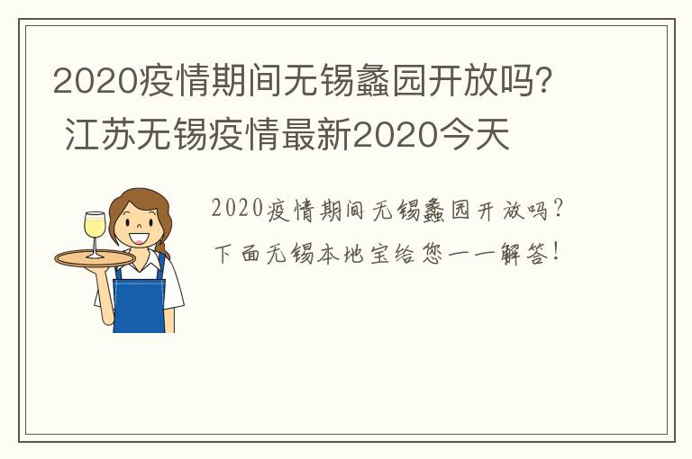 2020疫情期间无锡蠡园开放吗？ 江苏无锡疫情最新2020今天