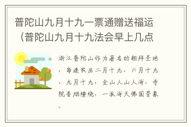 普陀山九月十九一票通赠送福运（普陀山九月十九法会早上几点去）