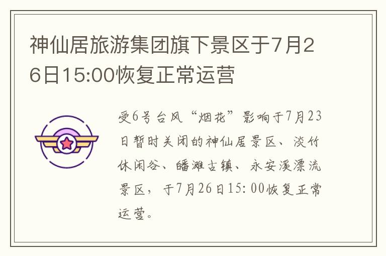 神仙居旅游集团旗下景区于7月26日15:00恢复正常运营