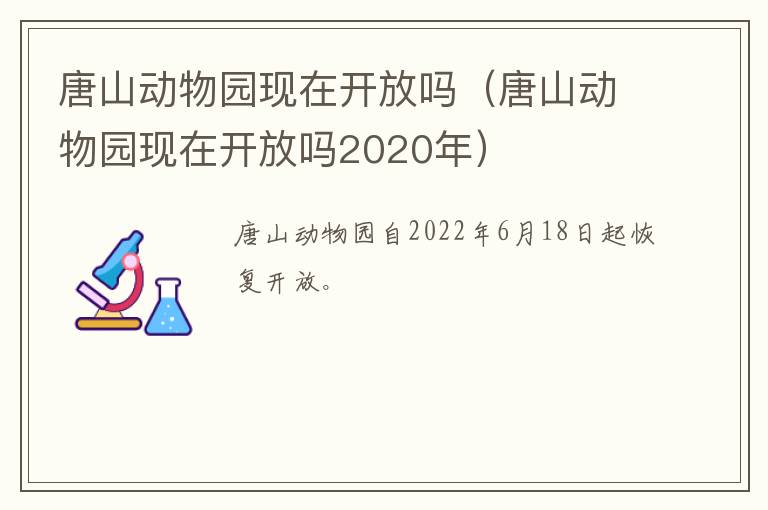 唐山动物园现在开放吗（唐山动物园现在开放吗2020年）