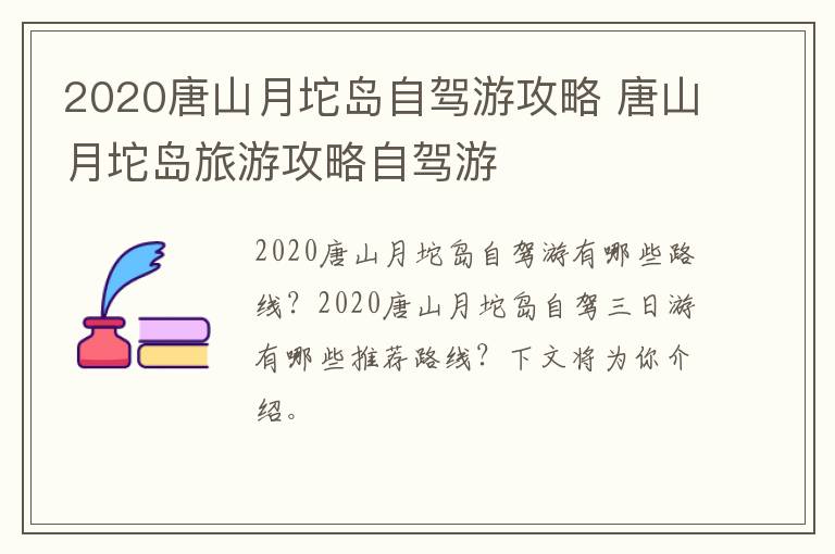 2020唐山月坨岛自驾游攻略 唐山月坨岛旅游攻略自驾游