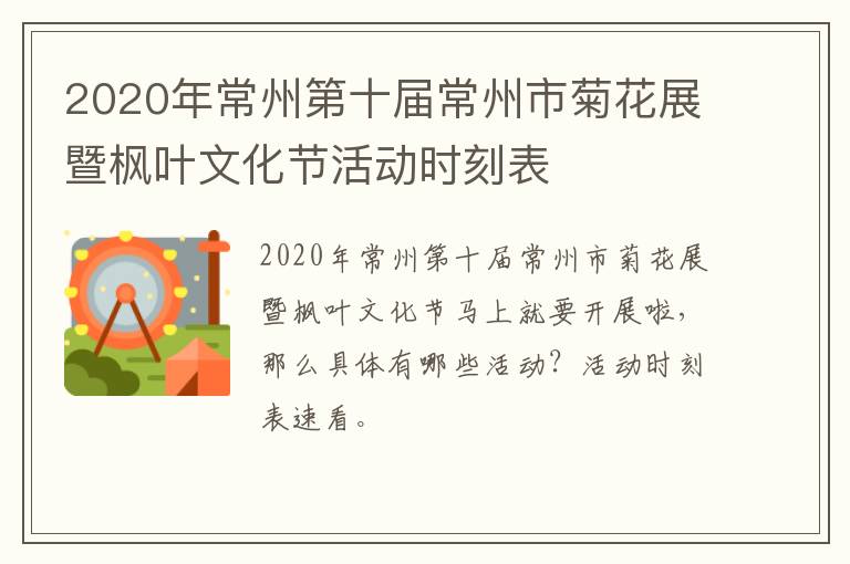 2020年常州第十届常州市菊花展暨枫叶文化节活动时刻表