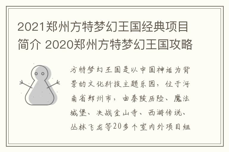 2021郑州方特梦幻王国经典项目简介 2020郑州方特梦幻王国攻略