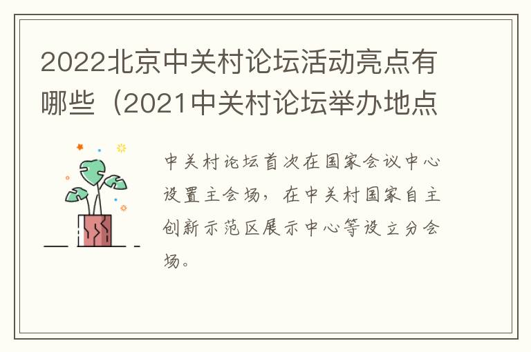 2022北京中关村论坛活动亮点有哪些（2021中关村论坛举办地点）