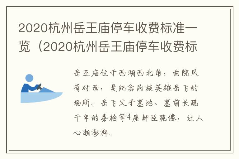 2020杭州岳王庙停车收费标准一览（2020杭州岳王庙停车收费标准一览表查询）