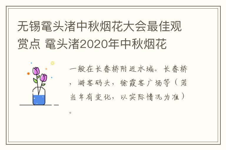 无锡鼋头渚中秋烟花大会最佳观赏点 鼋头渚2020年中秋烟花