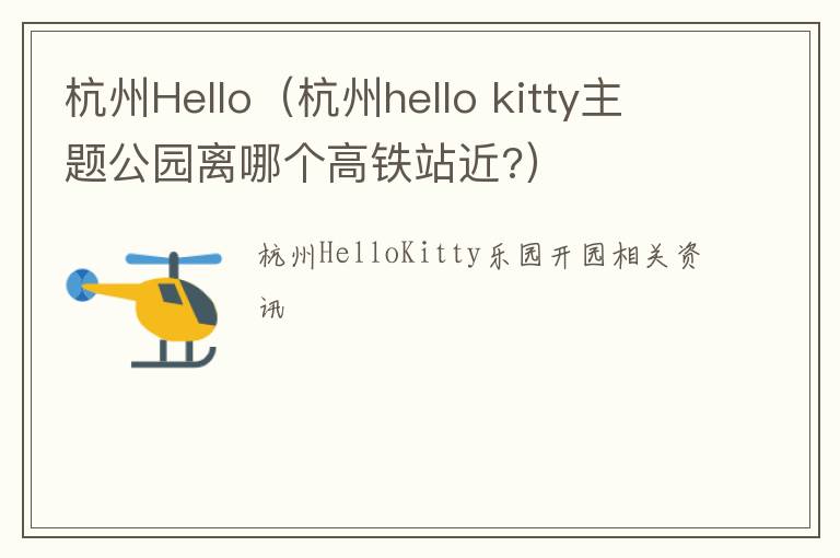 杭州Hello（杭州hello kitty主题公园离哪个高铁站近?）