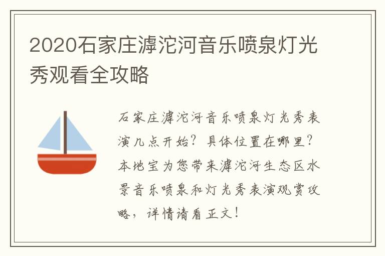 2020石家庄滹沱河音乐喷泉灯光秀观看全攻略