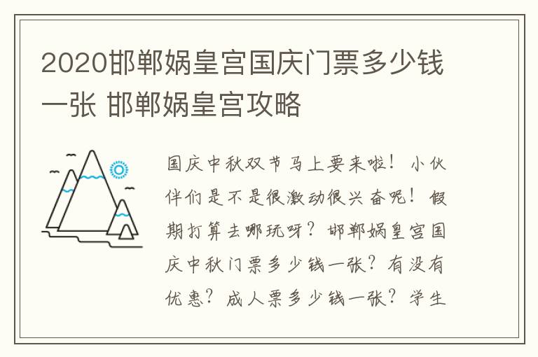 2020邯郸娲皇宫国庆门票多少钱一张 邯郸娲皇宫攻略