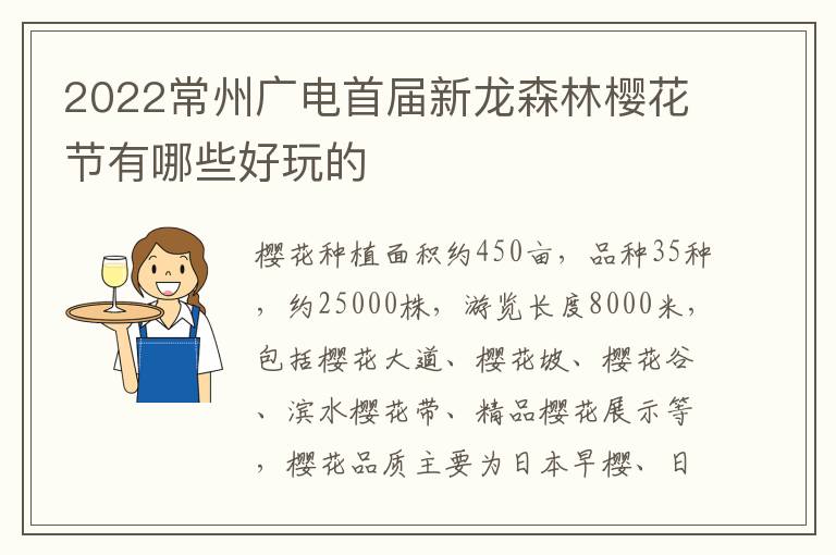 2022常州广电首届新龙森林樱花节有哪些好玩的