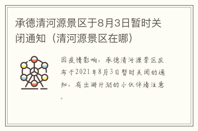 承德清河源景区于8月3日暂时关闭通知（清河源景区在哪）