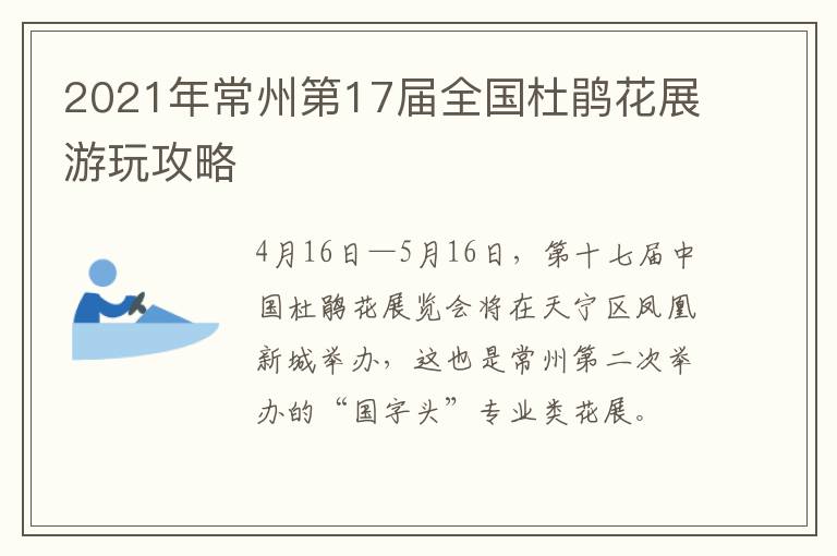 2021年常州第17届全国杜鹃花展游玩攻略