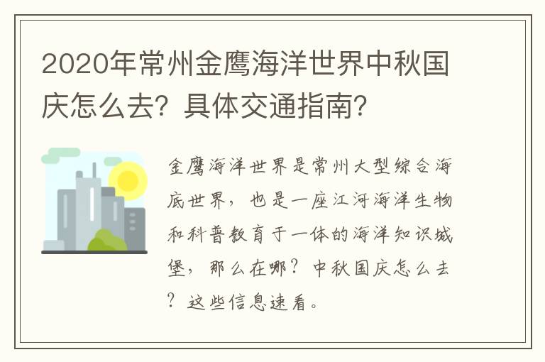 2020年常州金鹰海洋世界中秋国庆怎么去？具体交通指南？