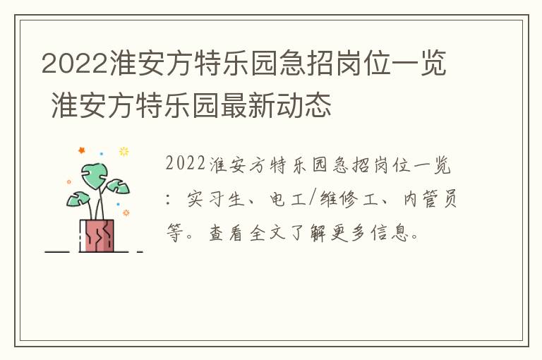 2022淮安方特乐园急招岗位一览 淮安方特乐园最新动态