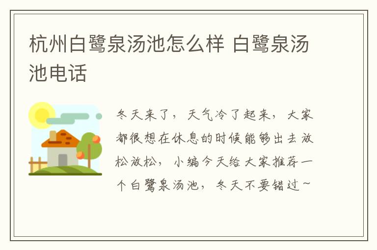 杭州白鹭泉汤池怎么样 白鹭泉汤池电话