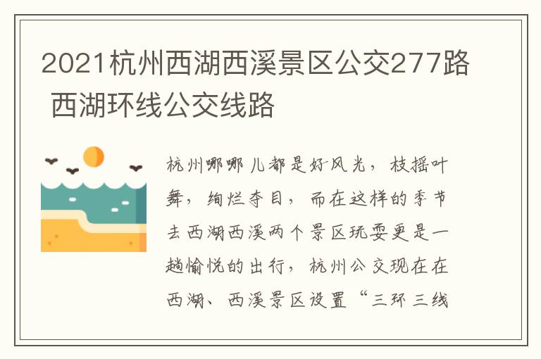 2021杭州西湖西溪景区公交277路 西湖环线公交线路