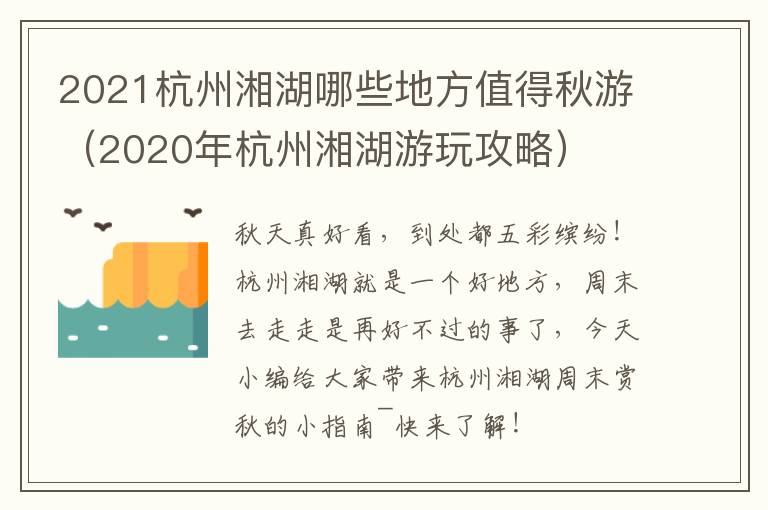 2021杭州湘湖哪些地方值得秋游（2020年杭州湘湖游玩攻略）