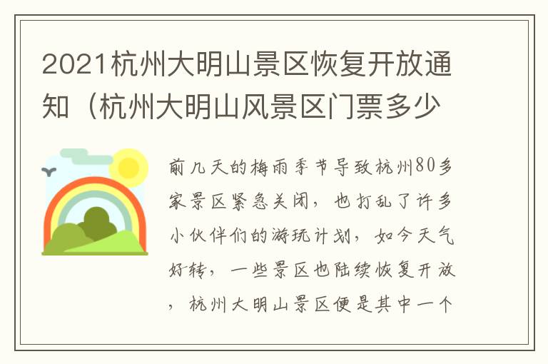 2021杭州大明山景区恢复开放通知（杭州大明山风景区门票多少钱一个人）