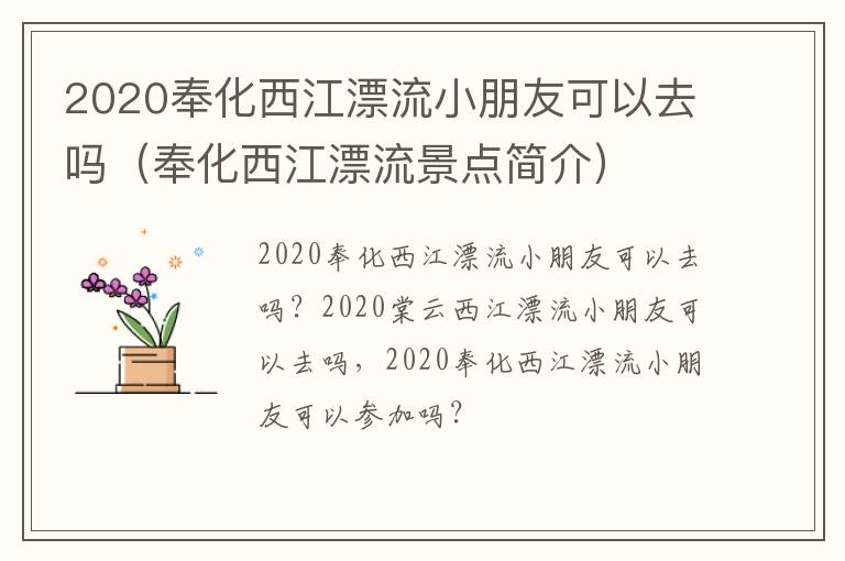 2020奉化西江漂流小朋友可以去吗（奉化西江漂流景点简介）