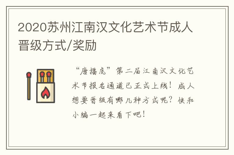 2020苏州江南汉文化艺术节成人晋级方式/奖励