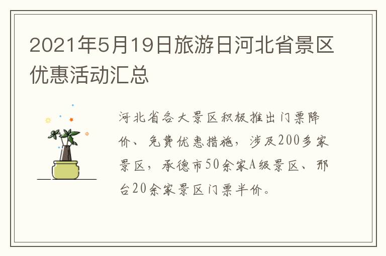 2021年5月19日旅游日河北省景区优惠活动汇总