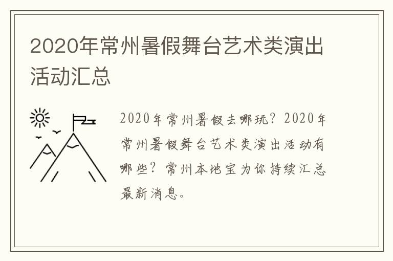 2020年常州暑假舞台艺术类演出活动汇总