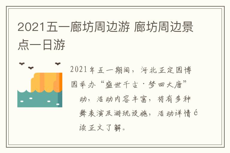 2021五一廊坊周边游 廊坊周边景点一日游