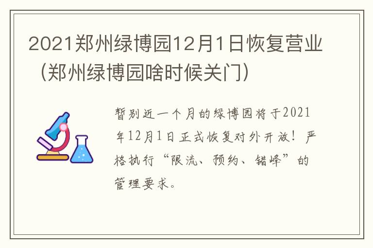 2021郑州绿博园12月1日恢复营业（郑州绿博园啥时候关门）