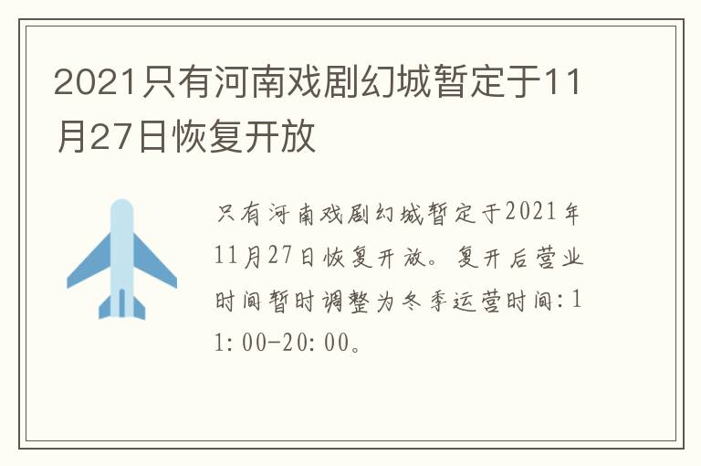 2021只有河南戏剧幻城暂定于11月27日恢复开放