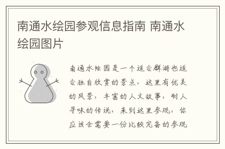 南通水绘园参观信息指南 南通水绘园图片