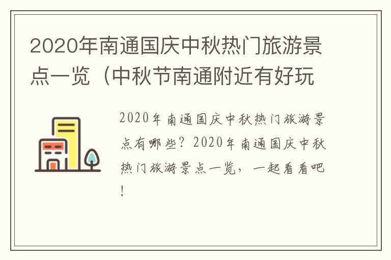 2020年南通国庆中秋热门旅游景点一览（中秋节南通附近有好玩的地方吗）