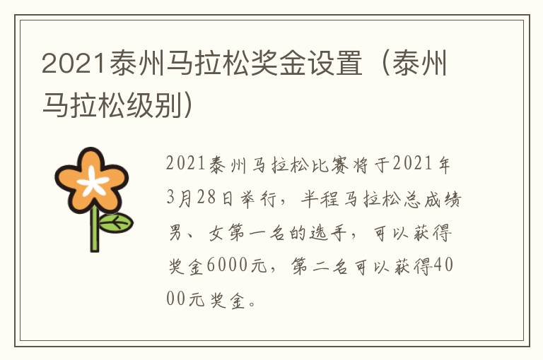 2021泰州马拉松奖金设置（泰州马拉松级别）