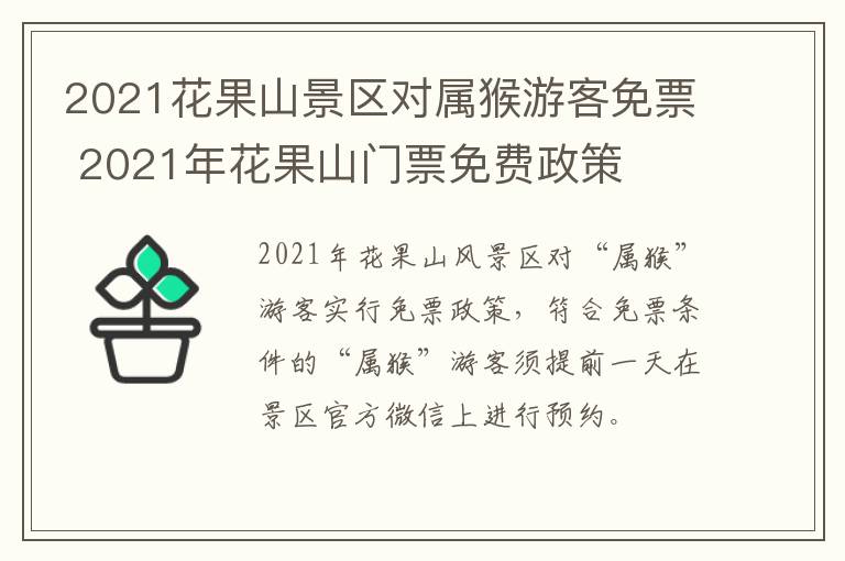 2021花果山景区对属猴游客免票 2021年花果山门票免费政策