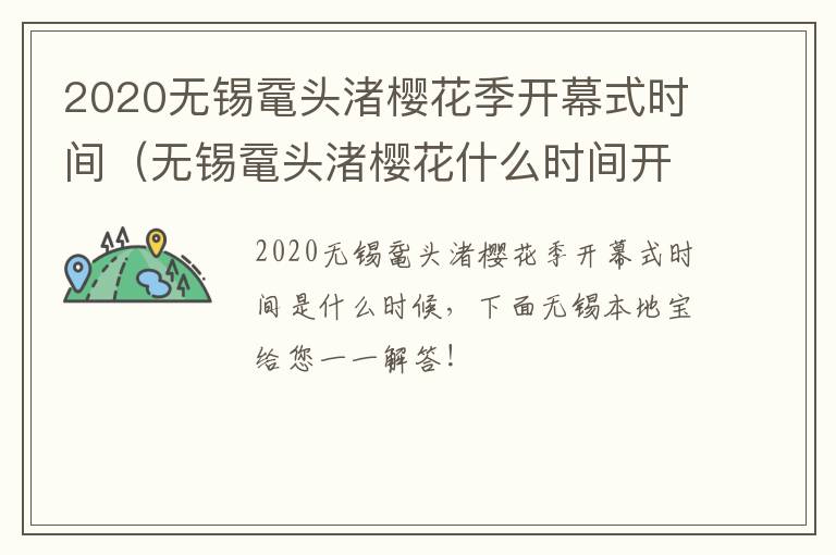 2020无锡鼋头渚樱花季开幕式时间（无锡鼋头渚樱花什么时间开）