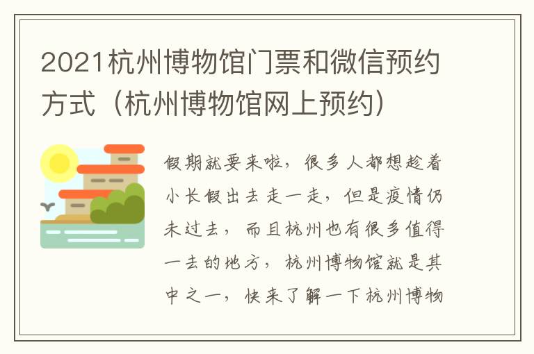 2021杭州博物馆门票和微信预约方式（杭州博物馆网上预约）