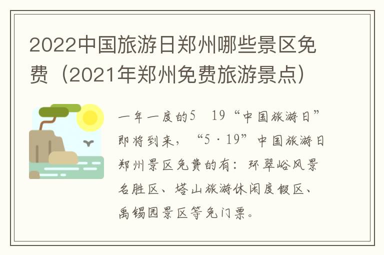 2022中国旅游日郑州哪些景区免费（2021年郑州免费旅游景点）