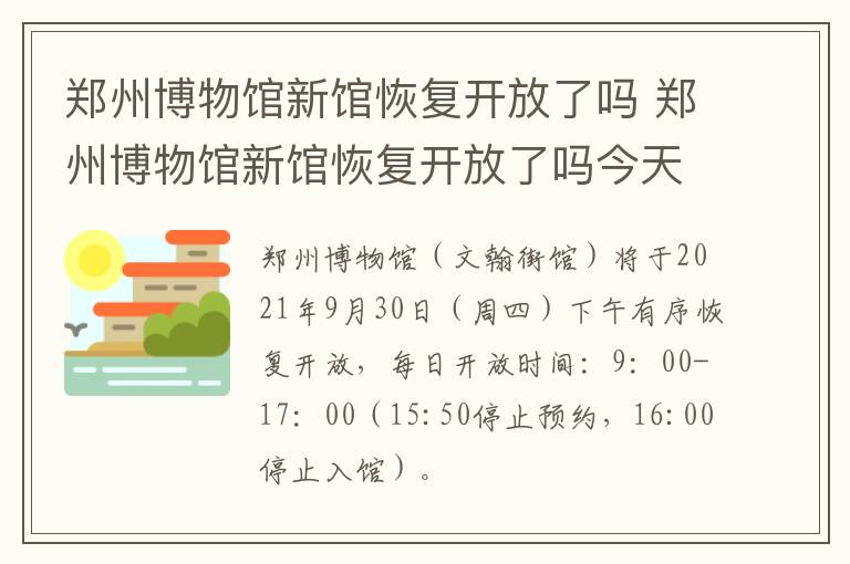 郑州博物馆新馆恢复开放了吗 郑州博物馆新馆恢复开放了吗今天