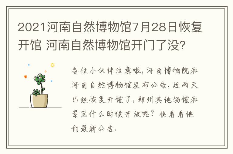 2021河南自然博物馆7月28日恢复开馆 河南自然博物馆开门了没?