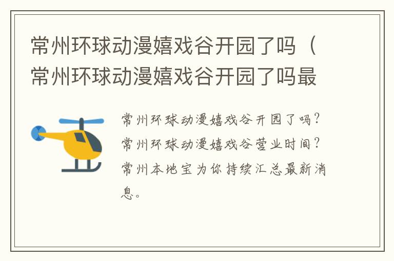 常州环球动漫嬉戏谷开园了吗（常州环球动漫嬉戏谷开园了吗最近）