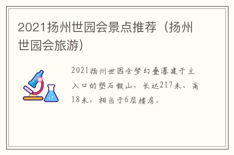 2021扬州世园会景点推荐（扬州世园会旅游）